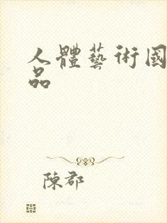 人体艺术国模精品