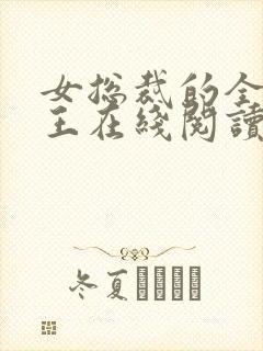 女总裁的全能兵王在线阅读免费