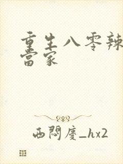 重生八零辣媳巧当家