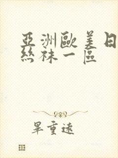 亚洲欧美日韩制丝袜一区