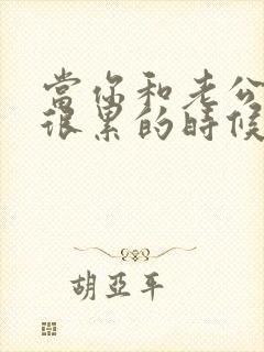 当你和老公相处很累的时候咋办