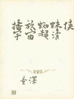 播放蜘蛛侠纵横宇宙超清