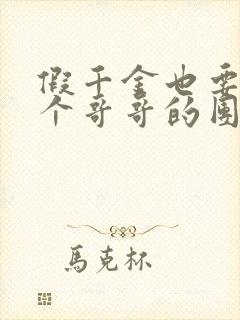 假千金也要当七个哥哥的团宠全文免费阅读