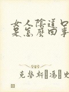 女人阴道口疼痒是怎么回事封面