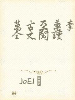 万古至尊李云霄全文阅读