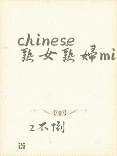 chinese熟女熟妇mifs封面