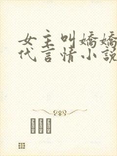 女主叫娇娇的现代言情小说