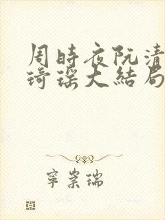 周时夜阮清影苏琦瑶大结局