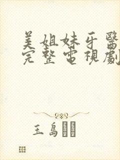 美姐妹牙医免费完整电视剧在线观看封面