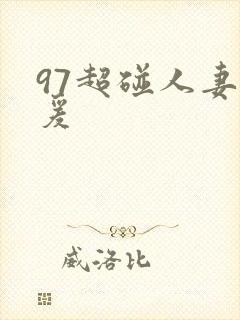 97超碰人妻做爰