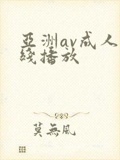 亚洲av成人在线播放