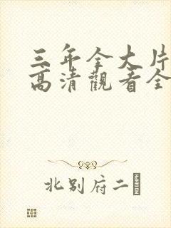 三年全大片免费高清观看全集