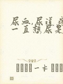 尿血,尿道疼,一直想尿是怎么回事封面