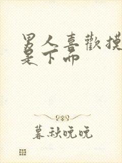 男人喜欢摸胸还是下面封面