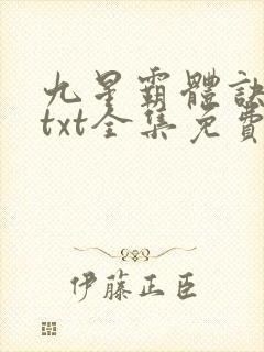 九星霸体诀下载txt全集免费