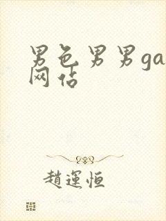 男色男男gay网站