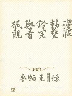 枫与铃动漫在线观看完整版高清第封面