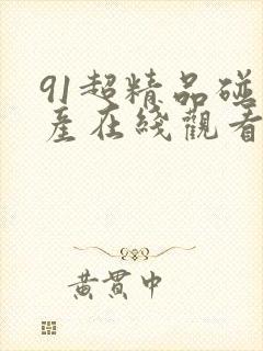 91超精品碰国产在线观看封面