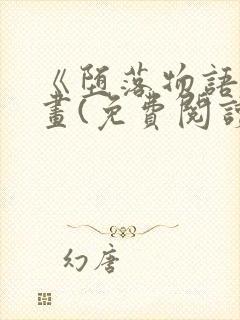 《堕落物语》漫画(免费阅读)完整版