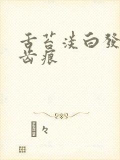 舌苔淡白发黄有齿痕