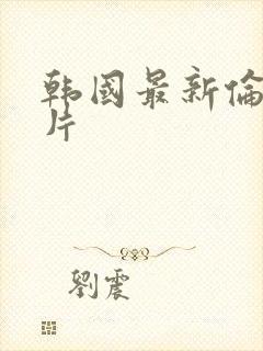 韩国最新伦理大片封面