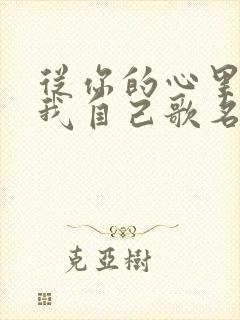 从你的心里看到我自己歌名是什么