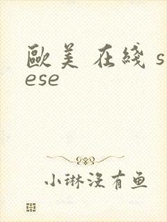 欧美 在线 sese