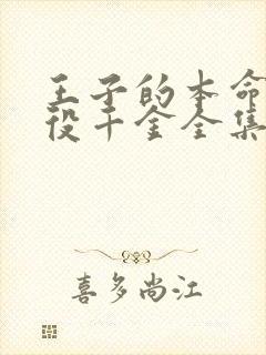 王子的本命是恶役千金全集免费观看类似