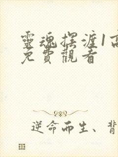 灵魂摆渡1高清免费观看