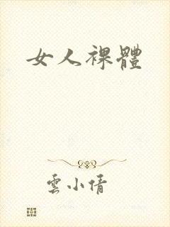 女人裸体