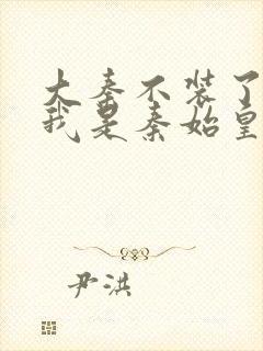 大秦不装了你爹我是秦始皇精校版下载封面