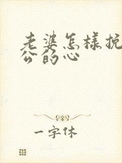 老婆怎样挽回老公的心