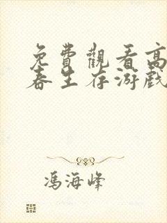 免费观看高清青春生存游戏动漫