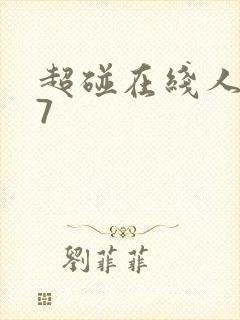 超碰在线人妻97封面