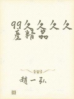 99久久久久国产精品