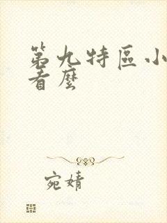 第九特区小说好看么