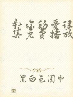 对你的爱很美全集免费播放封面