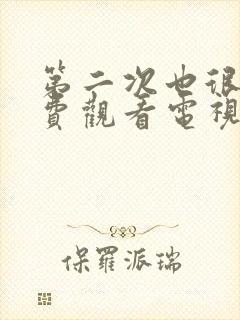 第二次也很美免费观看电视剧