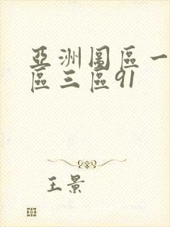 亚洲图区一区二区三区91封面