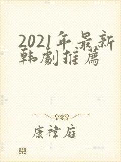 2021年最新韩剧推荐