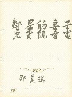 邻居的妻子全剧免费观看电视剧封面