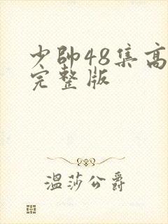 少帅48集高清完整版