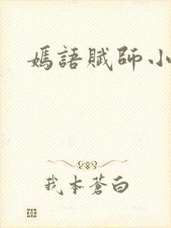 嫣语赋师小小