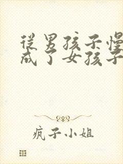 从男孩子慢慢变成了女孩子