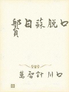 那日苏脱口秀演员