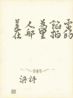 美人为馅电视剧在哪里拍的