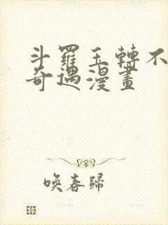 斗罗玉转不乐的奇遇漫画