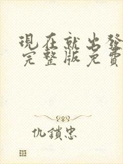 现在就出发3季完整版免费看