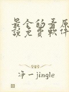 最全的看原耽小说免费软件