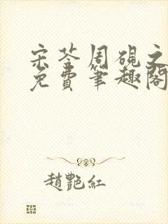 宋苓周砚之全文免费笔趣阁最新章节